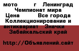 1.1) мото : 1969 г - Ленинград - Чемпионат мира › Цена ­ 190 - Все города Коллекционирование и антиквариат » Значки   . Забайкальский край